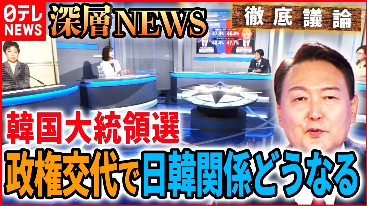 【今後の日韓関係は】韓国大統領選…政権交代でどうなる?【深層NEWS】
