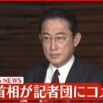 【岸田首相】公明党・山口代表と党首会談 記者団にコメント