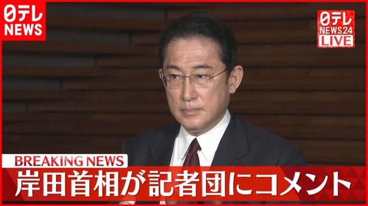 【岸田首相】公明党・山口代表と党首会談 記者団にコメント