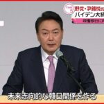 【韓国大統領選】野党・尹錫悦氏が“大接戦制す” バイデン大統領と電話会談