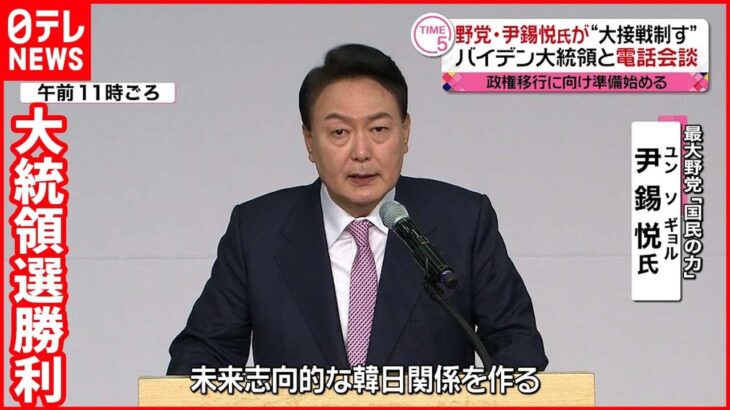 【韓国大統領選】野党・尹錫悦氏が“大接戦制す” バイデン大統領と電話会談