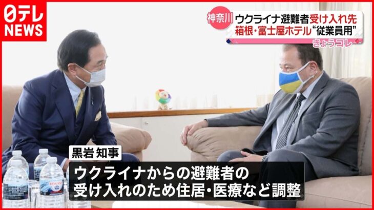 【神奈川県】知事 ウクライナ大使と面会 避難者受け入れへ調整