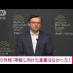 【速報】ウクライナ外相「停戦で進展なかった」　ロシアとの会談後に会見(2022年3月10日)