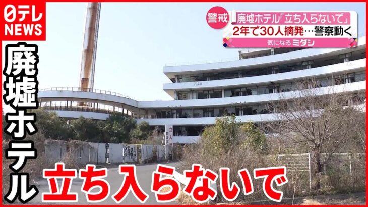 【廃墟ホテル】無断立ち入り ２年間で３０人摘発 警察も対策強化 岡山