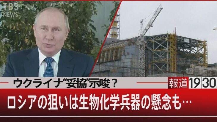 ウクライナ“妥協”示唆？ロシアの狙いは生物化学兵器の懸念も…【3月10日 (木) #報道1930】