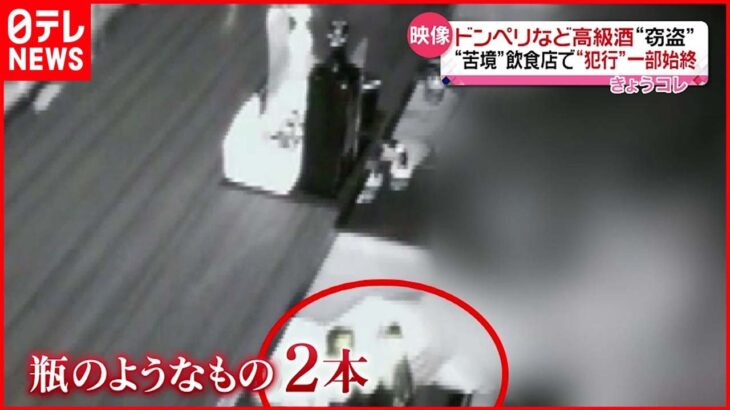 【“犯行”一部始終】ドンペリなど高級酒を窃盗か 被害額は約１５万円