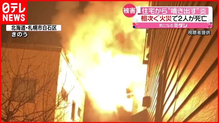 【火事】相次ぐ住宅火災 死者２人 北海道