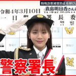 【貴島明日香さん】一日警察署長就任 特殊詐欺防止呼びかけ