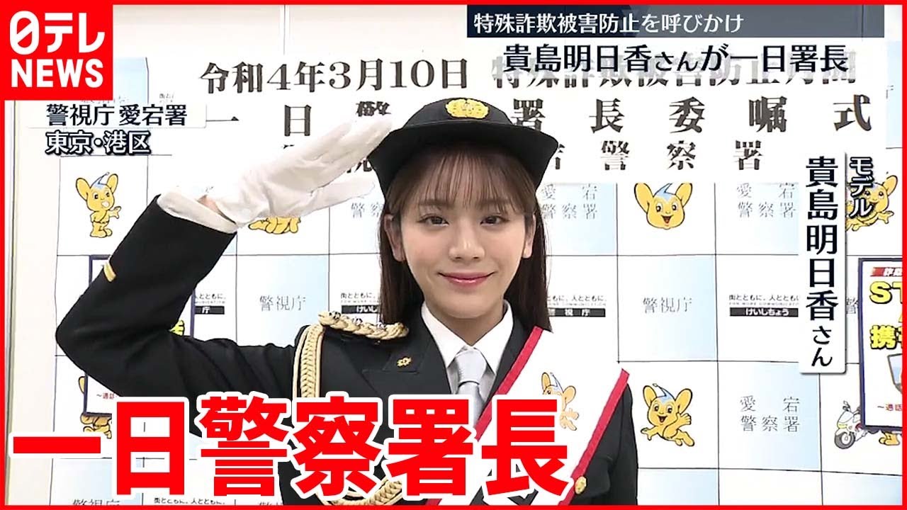 【貴島明日香さん】一日警察署長就任 特殊詐欺防止呼びかけ