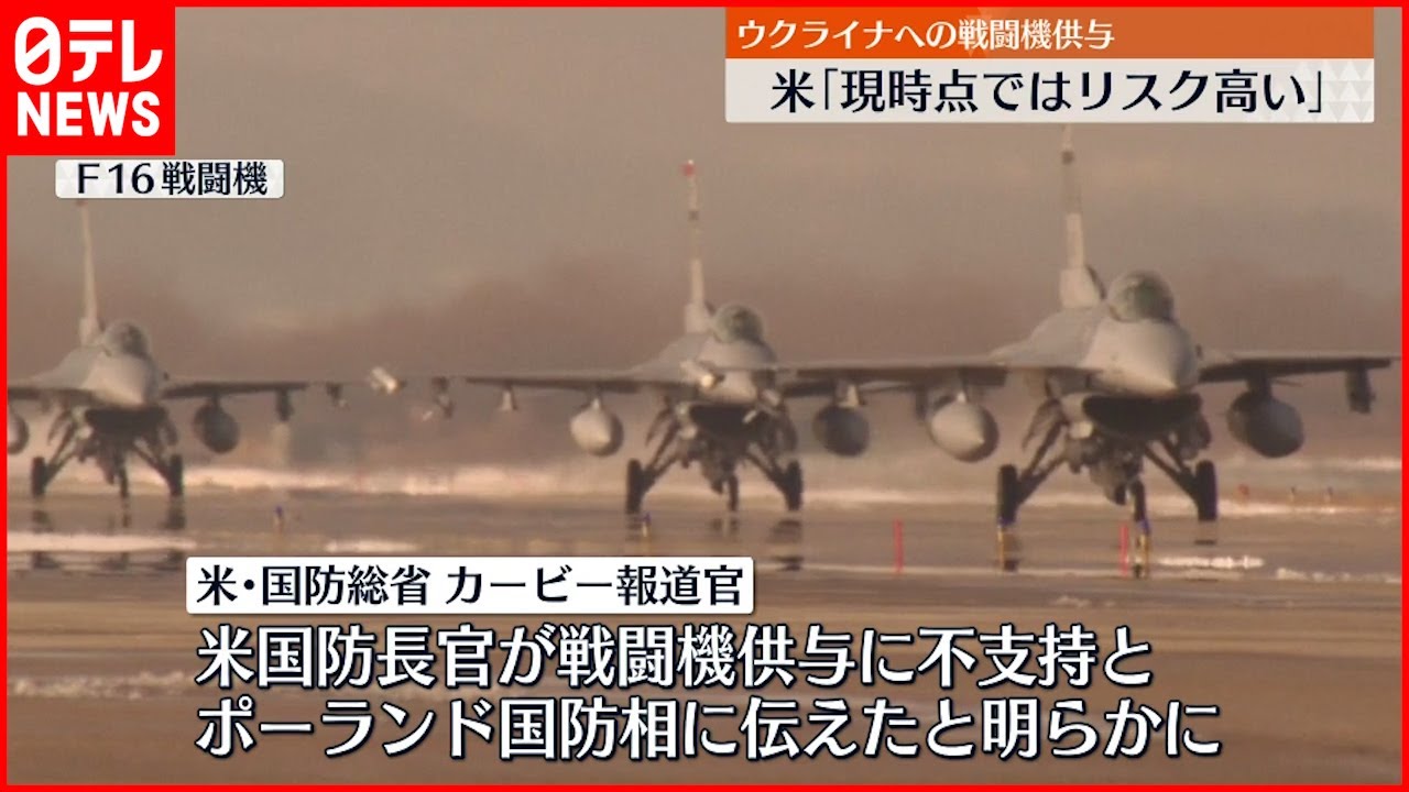 【アメリカ】ウクライナへの戦闘機供与「支持しない」 ポーランドに伝える