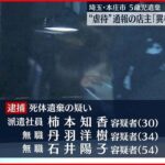 【５歳児遺体遺棄事件】通報した飲食店「異様な状況だった」