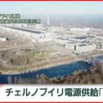 【速報】チェルノブイリ原発 ベラルーシが電力の供給再開か