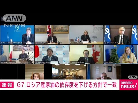 【速報】ロシアへのエネルギー依存度を将来的に下げることで合意　G7エネルギー相会合(2022年3月10日)