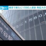 東京の新型コロナ“減少傾向なれど歓送迎会など警戒必要”(2022年3月10日)