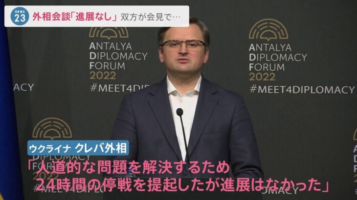 外相会談「進展なし」 双方が会見で・・・ 【トルコ・アンタルヤ報告】