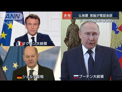 仏独ロが首脳会談　停戦と直接交渉による解決を訴え(2022年3月10日)