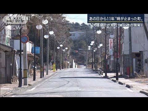 原発事故から“時が止まった町”大越健介が見た「被災地の現実」(2022年3月10日)