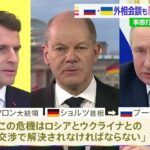 ロシア・ウクライナ外相会談も「停戦は進展なし」 ロ仏独首脳が電話会談、即時停戦を求める