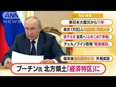 【注目】「プーチン大統領　北方領土を“経済特区”に」ほか4選(2022年3月11日)