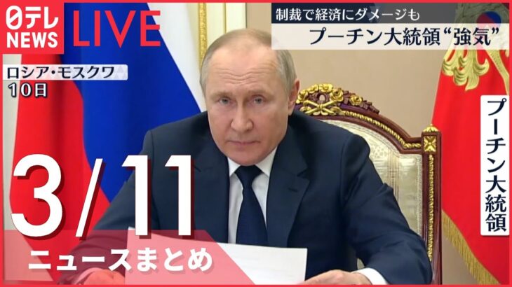 【ライブ】ウクライナ侵攻 最新情報 制裁で経済にダメージも プーチン大統領❝強気❞ ーー最新ニュースまとめ（日テレNEWS LIVE）