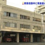 救助先で現金２０万円窃盗か…大阪市の消防職員を逮捕「借金返済など金に困っていた」(2022年3月11日)