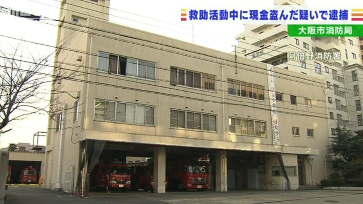 救助先で現金２０万円窃盗か…大阪市の消防職員を逮捕「借金返済など金に困っていた」(2022年3月11日)
