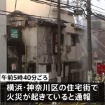 横浜市白楽で住宅３棟全焼の火事 現在も延焼中 ２人けが