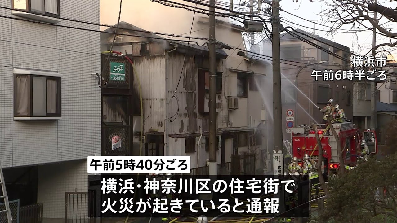 横浜市白楽で住宅3棟全焼の火事 現在も延焼中 2人けが