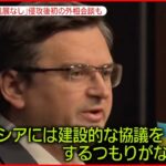 【ウクライナ情勢】“侵攻後初”ロシアとウクライナの外相が会談 進展なし