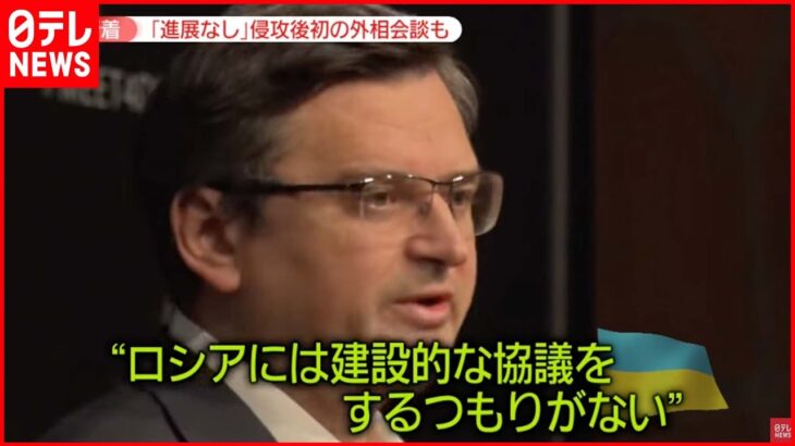 【ウクライナ情勢】“侵攻後初”ロシアとウクライナの外相が会談 進展なし