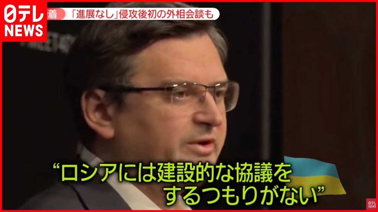 【ウクライナ情勢】“侵攻後初”ロシアとウクライナの外相が会談 進展なし
