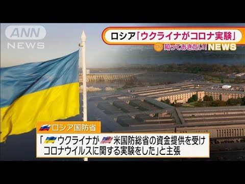 「ウクライナがコロナ実験」とロシア主張・・・侵攻を正当化か(2022年3月11日)