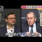 ウクライナ・ロシア　侵攻後初の外相会談“物別れ”(2022年3月11日)