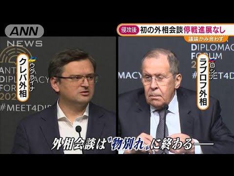 ウクライナ・ロシア　侵攻後初の外相会談“物別れ”(2022年3月11日)