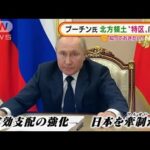 日本を牽制か・・・プーチン氏　北方領土「経済特区」に(2022年3月11日)
