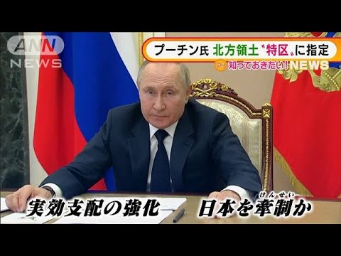 日本を牽制か・・・プーチン氏　北方領土「経済特区」に(2022年3月11日)