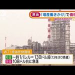 「戦争プレミアム」産油国に“増産働き掛け”・・・原油価格急落(2022年3月11日)
