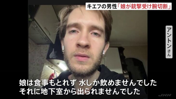 娘が銃撃受け腕切断…キエフに残る男性「娘は食事もとれず、水しか飲めませんでした」