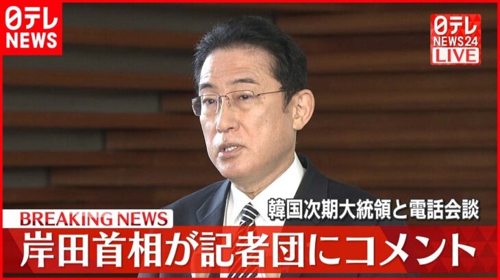 【速報】韓国次期大統領と電話会談 岸田首相コメント