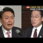 【速報】日韓関係「改善に向け協力」岸田総理が尹次期大統領と電話(2022年3月11日)