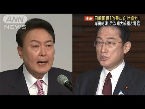 【速報】日韓関係「改善に向け協力」岸田総理が尹次期大統領と電話(2022年3月11日)
