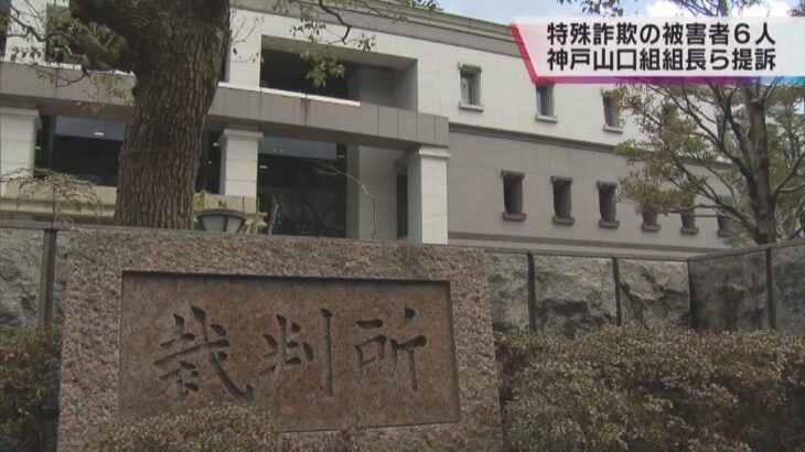 特殊詐欺の被害者６人　神戸山口組の組長らを提訴　６４５万円の損害賠償求める　京都地裁