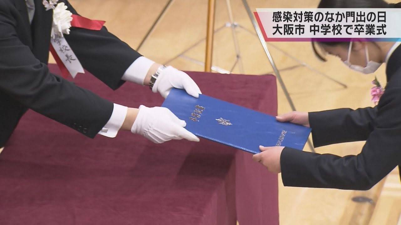 大阪市内の公立中学校で卒業式 約1万7千人が学び舎を巣立つ 感染対策のなか門出の日