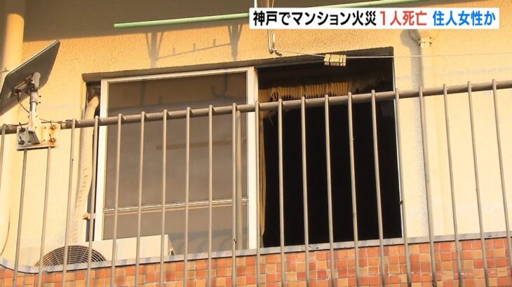 神戸市のマンションで火事…１人死亡・８０代住人女性か　大阪・中央区のビルでも火事（2022年3月11日）
