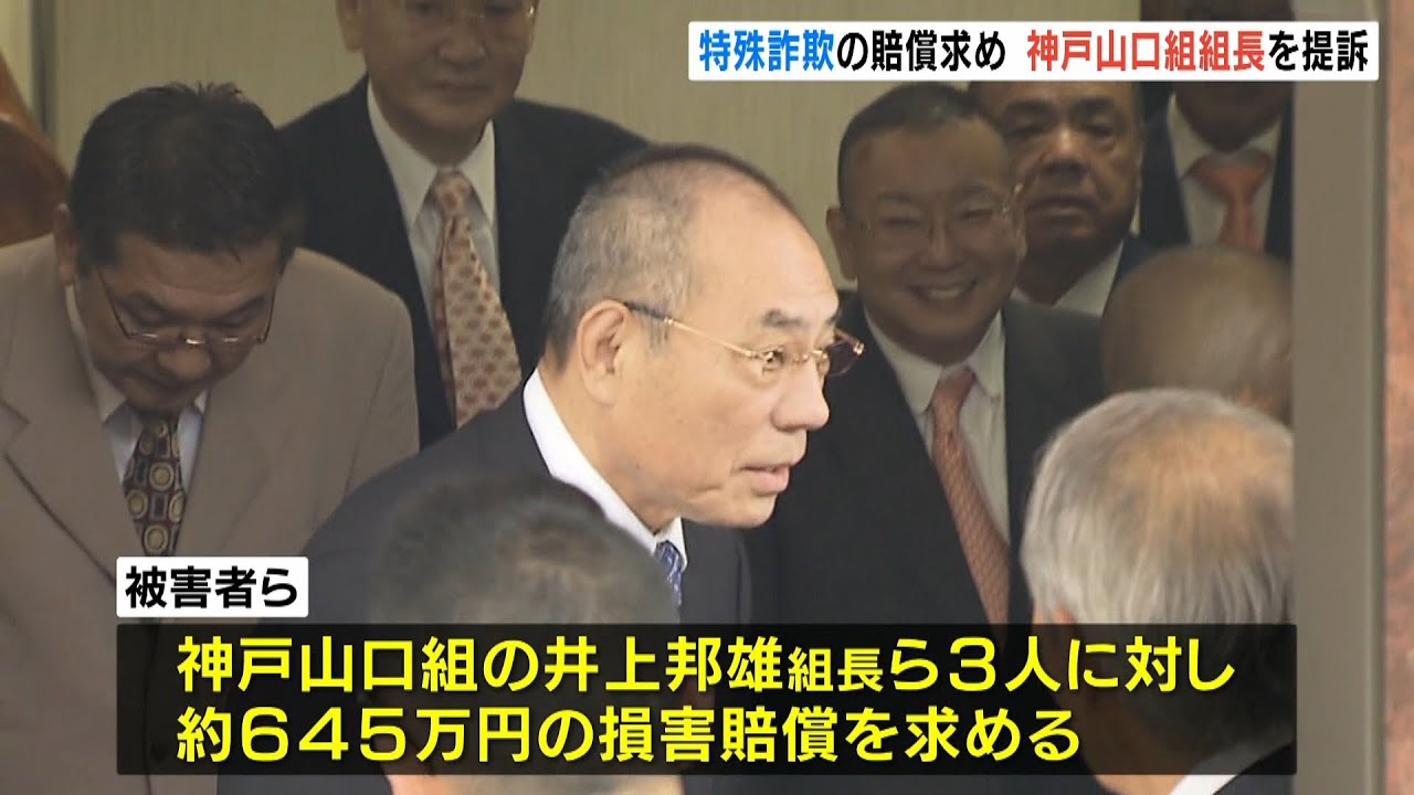 暴力団組長らを提訴　組員らのグループから特殊詐欺被害「使用者責任負う」と賠償求め（2022年3月11日）