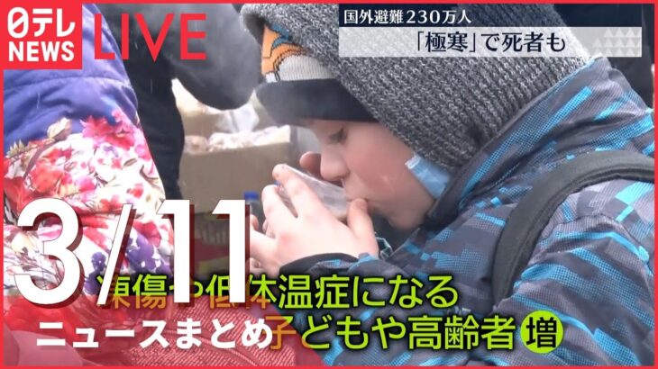 【ライブ】ウクライナ侵攻 最新情報 ”核物質を悪用のおそれ” 米情報機関が分析 ーー注目ニュースまとめ（日テレNEWS LIVE）