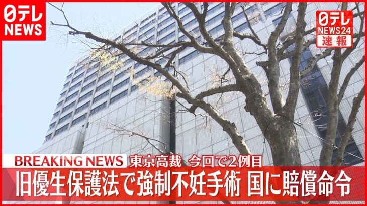 【速報】旧優生保護法で強制不妊手術 国に賠償命令～東京高裁 大阪高裁に続き2例目