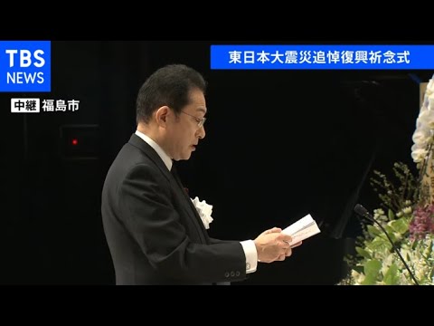 【速報】岸田首相 福島の追悼式に出席「東北の復興に全力尽くす」