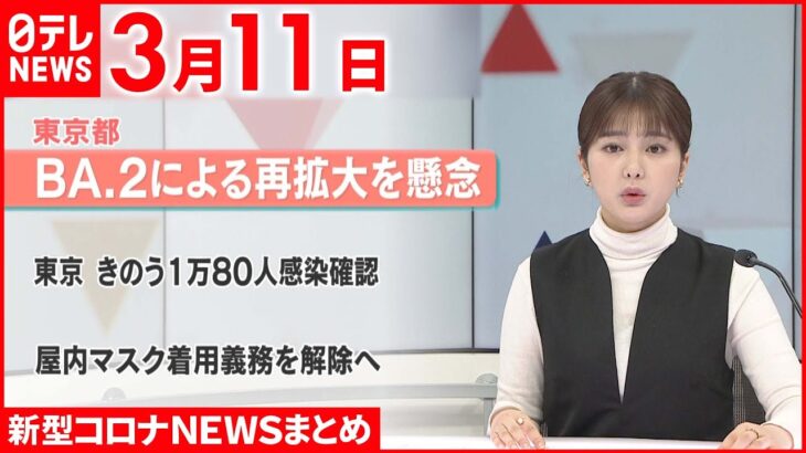 【新型コロナ】政府分科会“まん延防止”解除条件を議論 3月11日ニュースまとめ 日テレNEWS