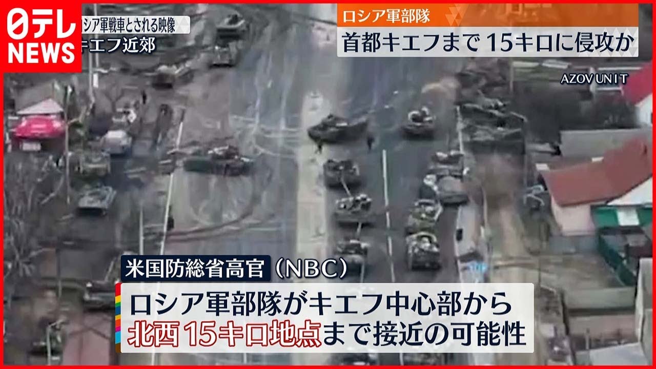 【ウクライナ侵攻】“ロシア軍が首都キエフに近づいている可能性”アメリカ報道